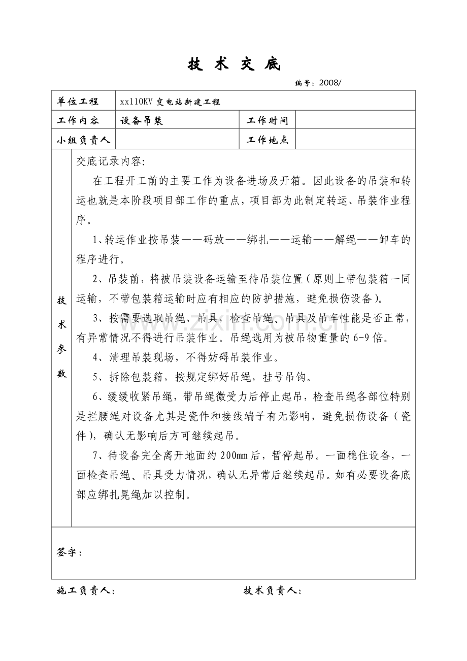 变电站安装技术交底及安全交底.doc_第2页