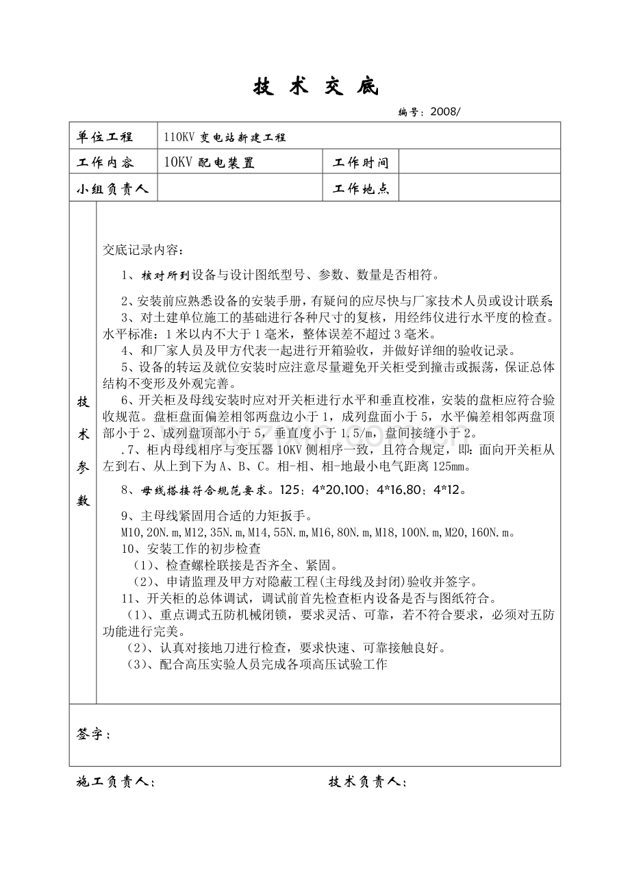 变电站安装技术交底及安全交底.doc_第3页