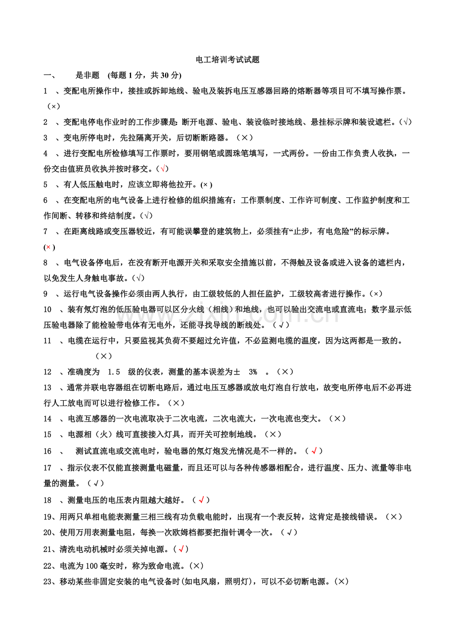 电工培训考试试题答案修改后.doc_第1页