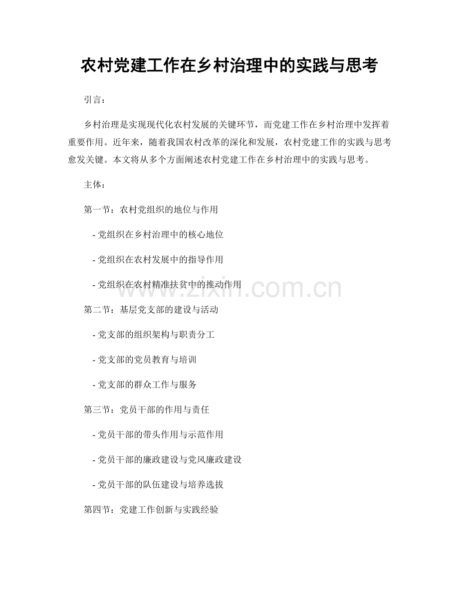 农村党建工作在乡村治理中的实践与思考.docx_第1页