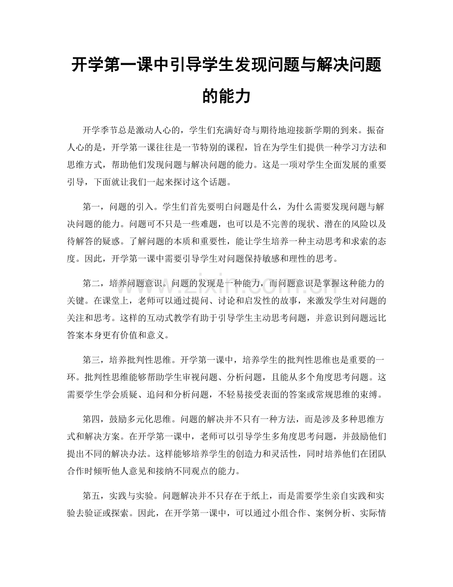 开学第一课中引导学生发现问题与解决问题的能力.docx_第1页