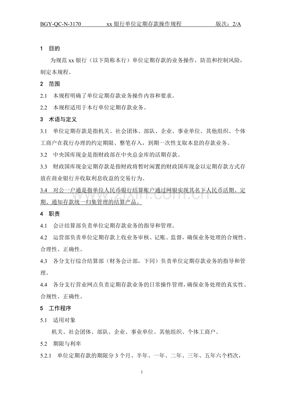 170银行单位定期存款操作规程.doc_第1页