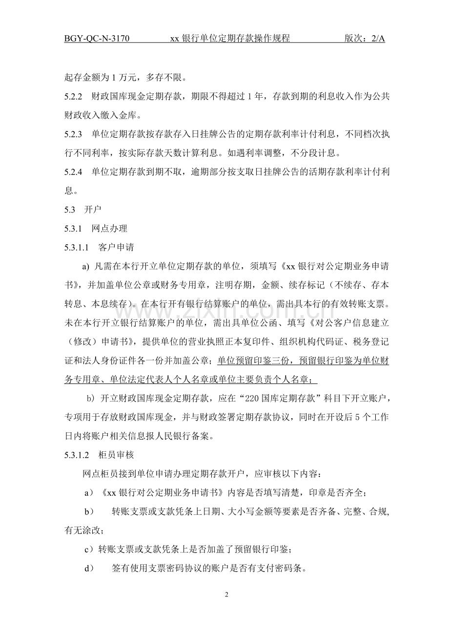 170银行单位定期存款操作规程.doc_第2页