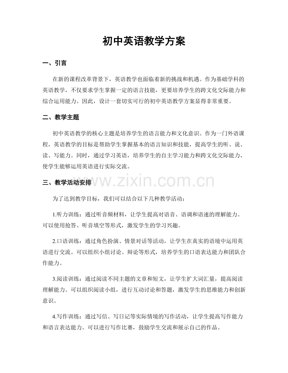 初中英语教学方案.docx_第1页