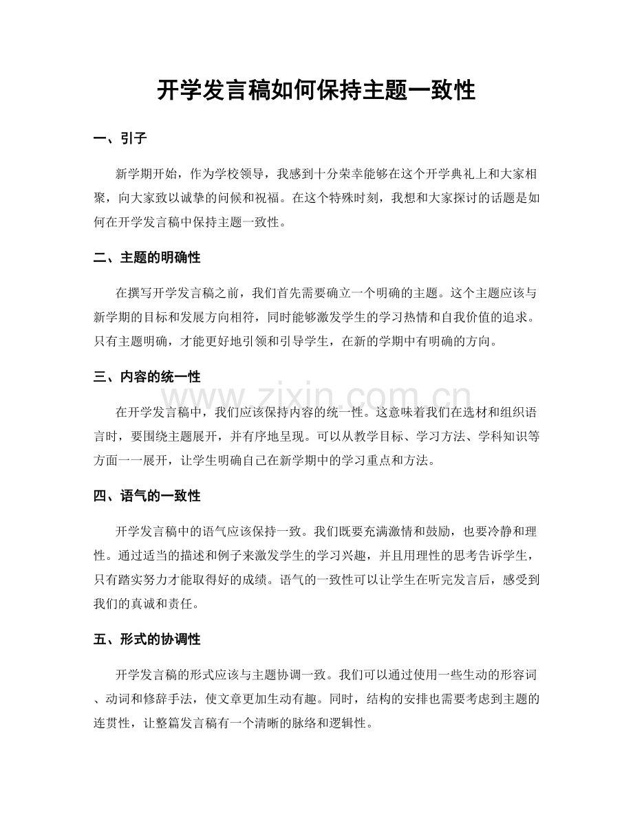 开学发言稿如何保持主题一致性.docx_第1页