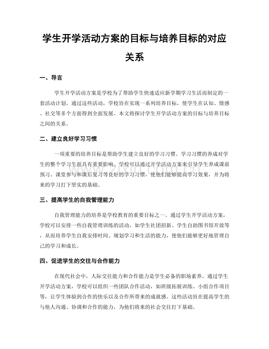 学生开学活动方案的目标与培养目标的对应关系.docx_第1页