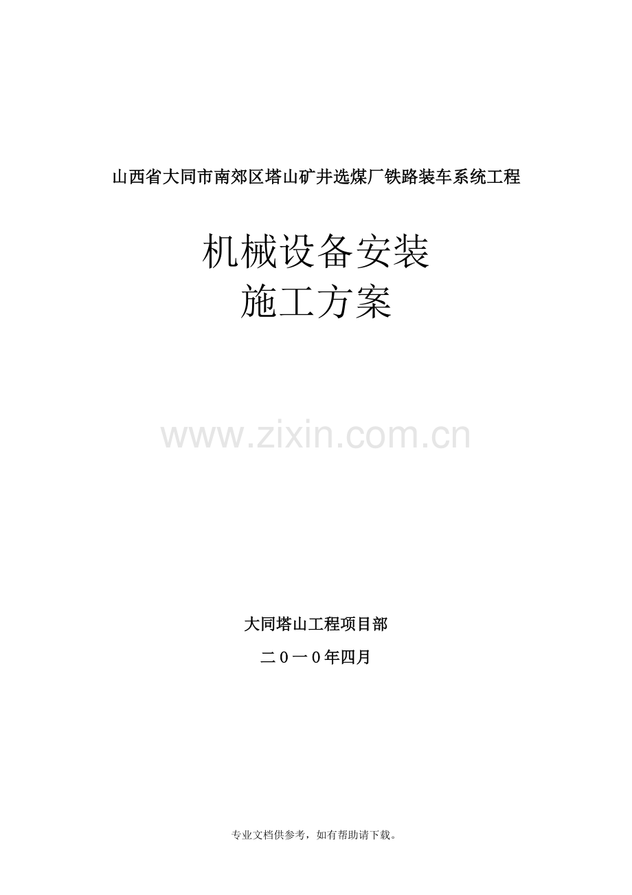 皮带机安装施工方案.doc_第1页