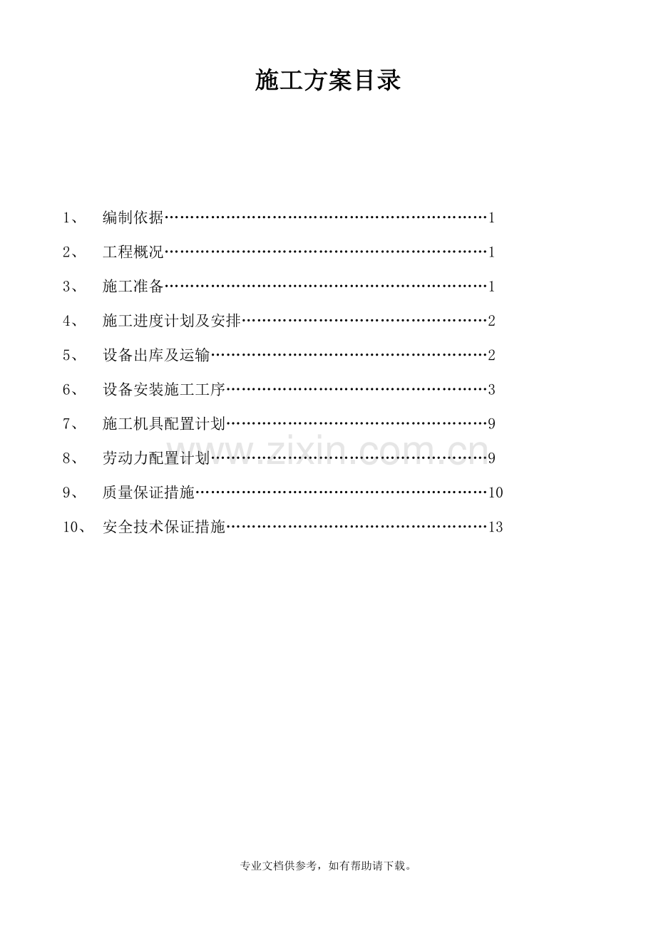 皮带机安装施工方案.doc_第2页