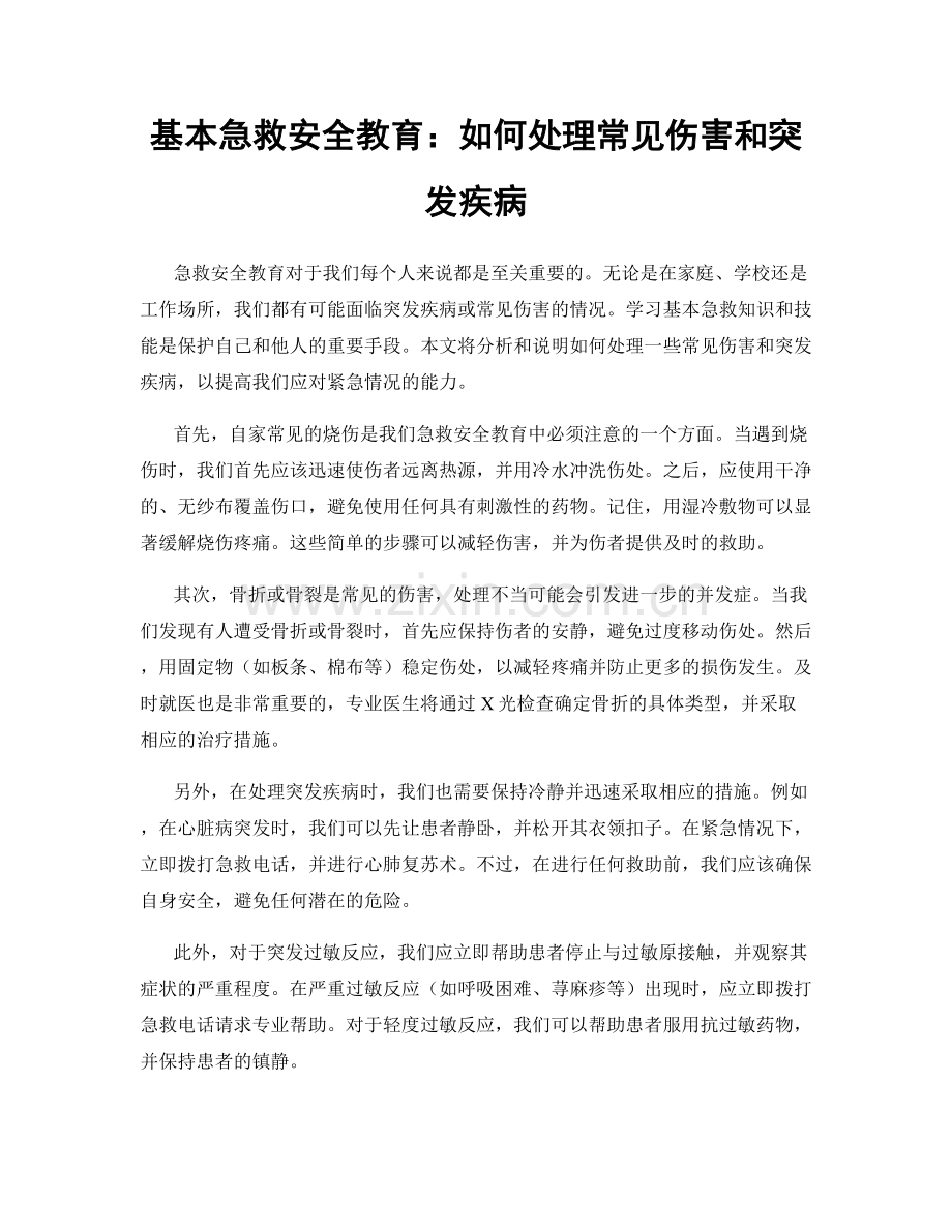 基本急救安全教育：如何处理常见伤害和突发疾病.docx_第1页