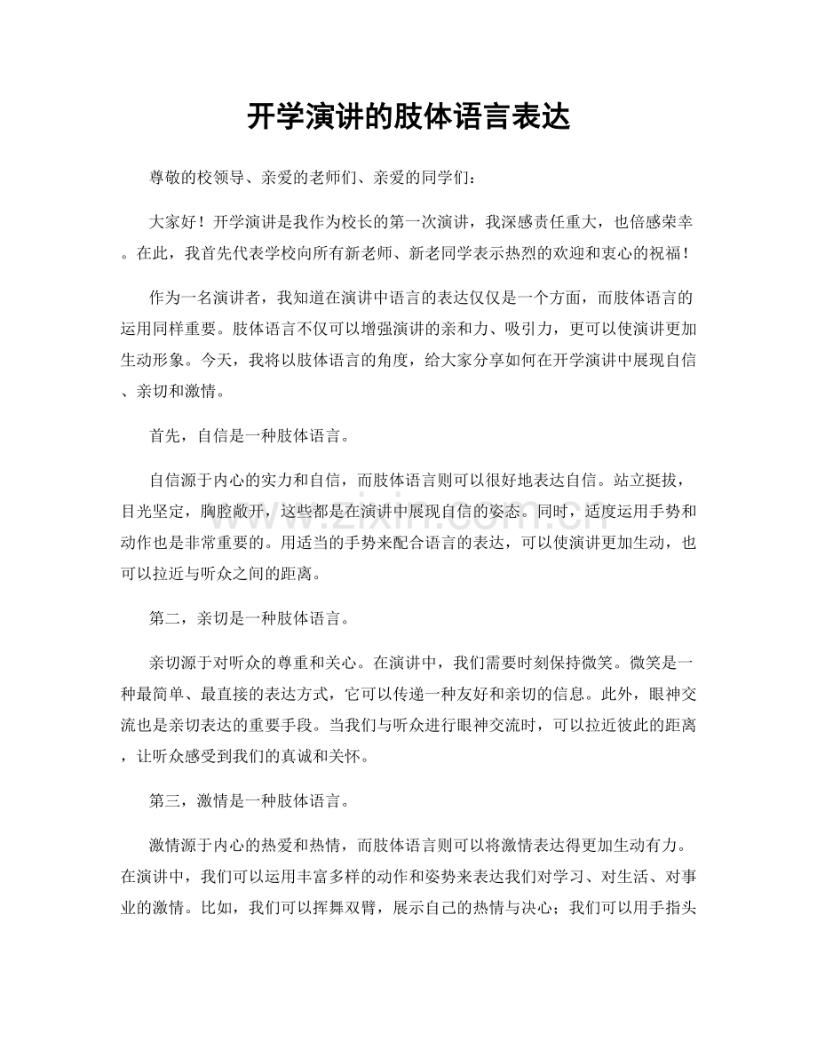 开学演讲的肢体语言表达.docx_第1页