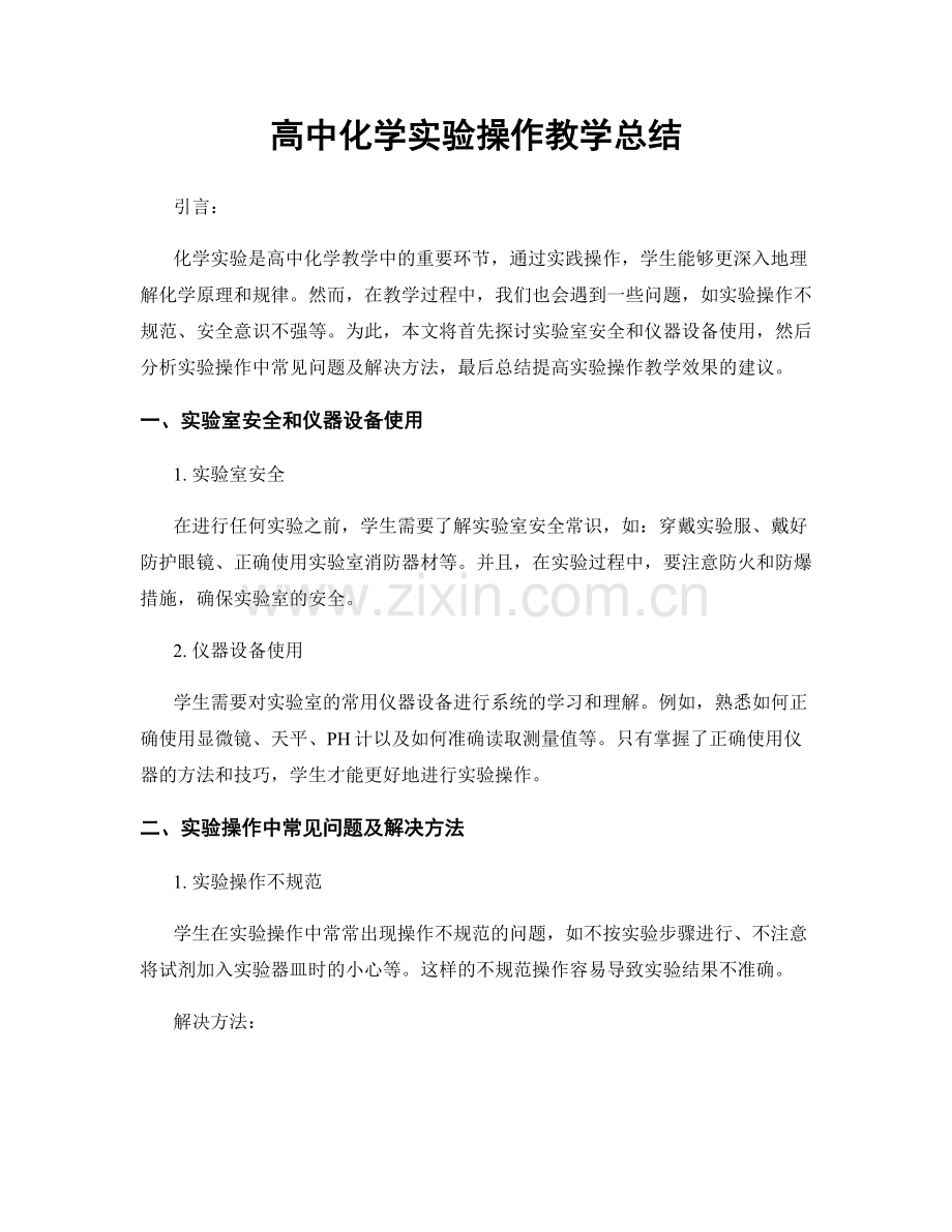 高中化学实验操作教学总结.docx_第1页