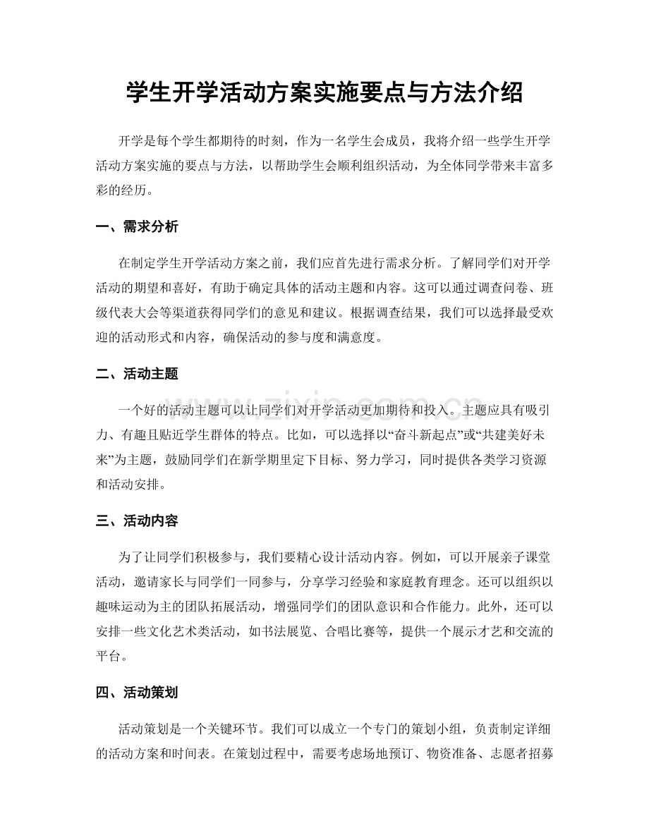 学生开学活动方案实施要点与方法介绍.docx_第1页