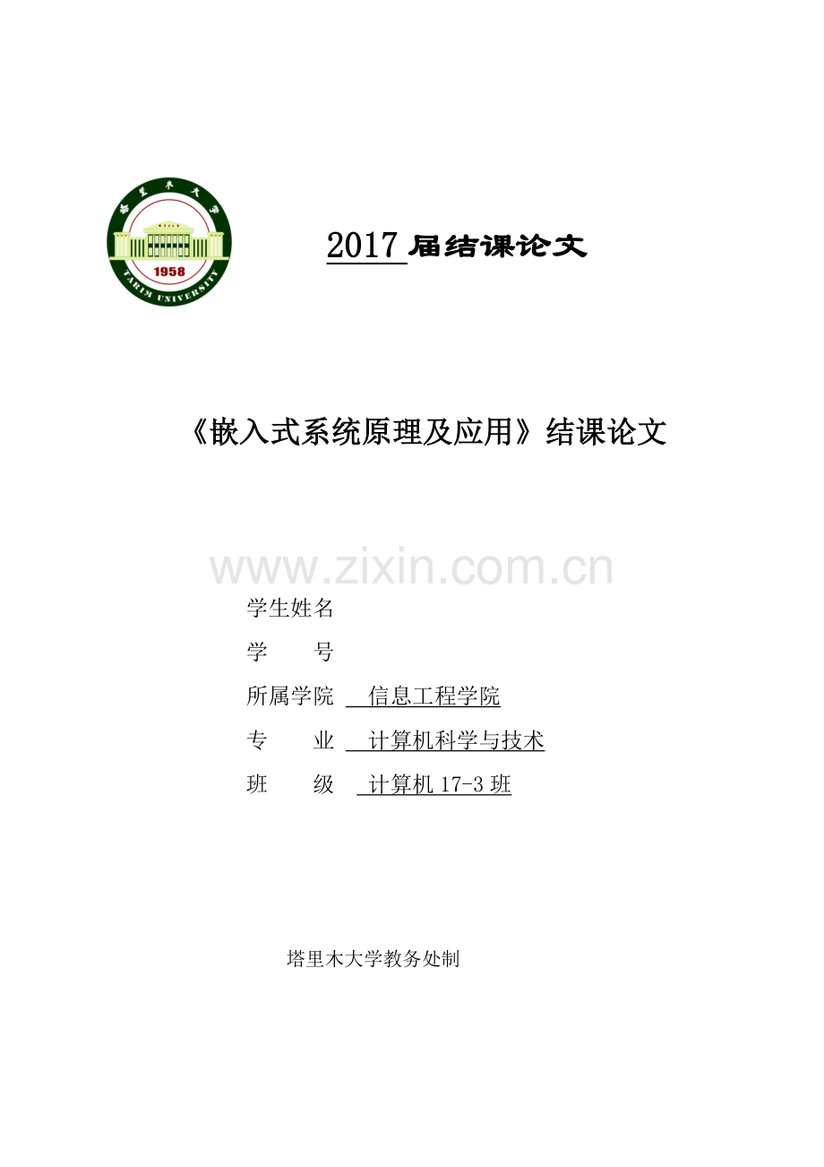 《嵌入式系统原理及应用》结课论文-基于嵌入式的网络视频监控系统.doc_第1页