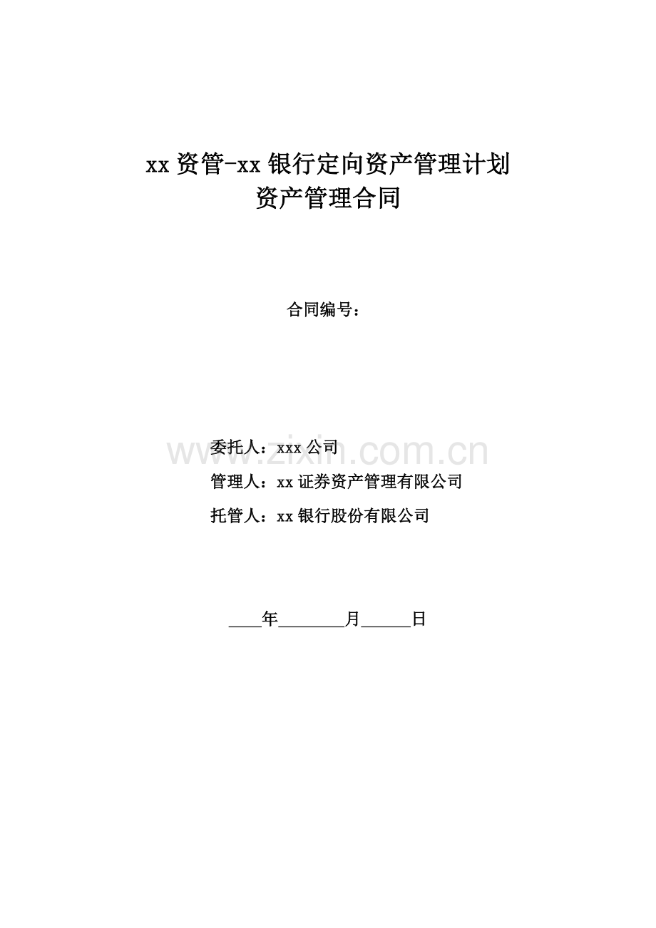 通道类定向资产管理计划资产管理合同.docx_第1页