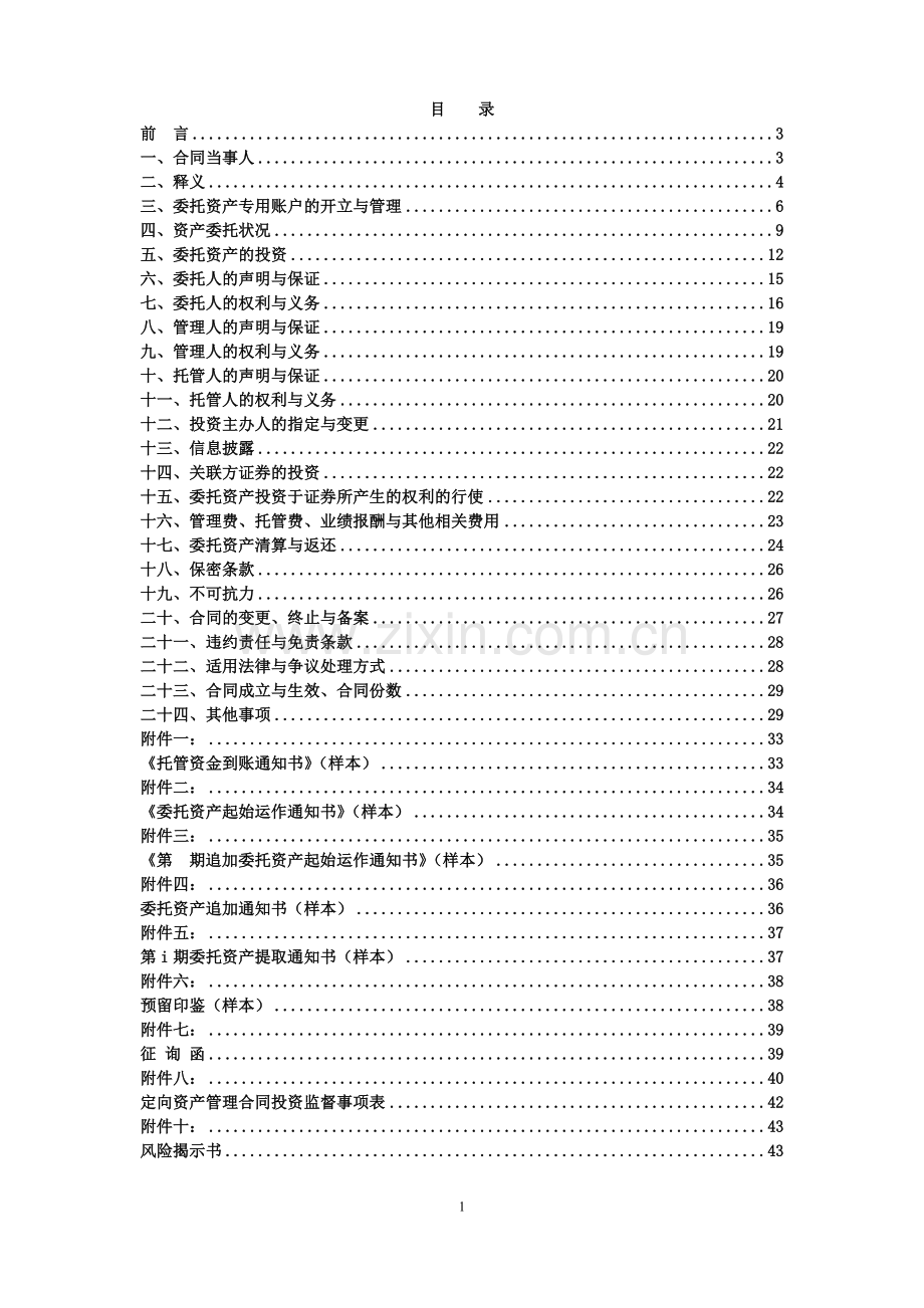 通道类定向资产管理计划资产管理合同.docx_第2页