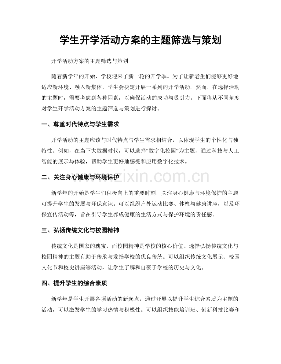 学生开学活动方案的主题筛选与策划.docx_第1页