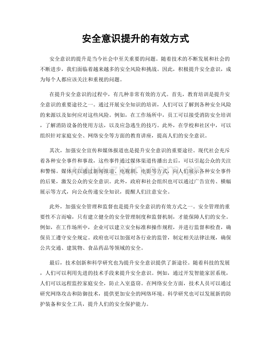 安全意识提升的有效方式.docx_第1页