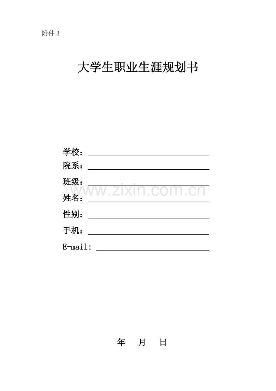 大学生职业生涯规划书标准格式1.doc_第1页