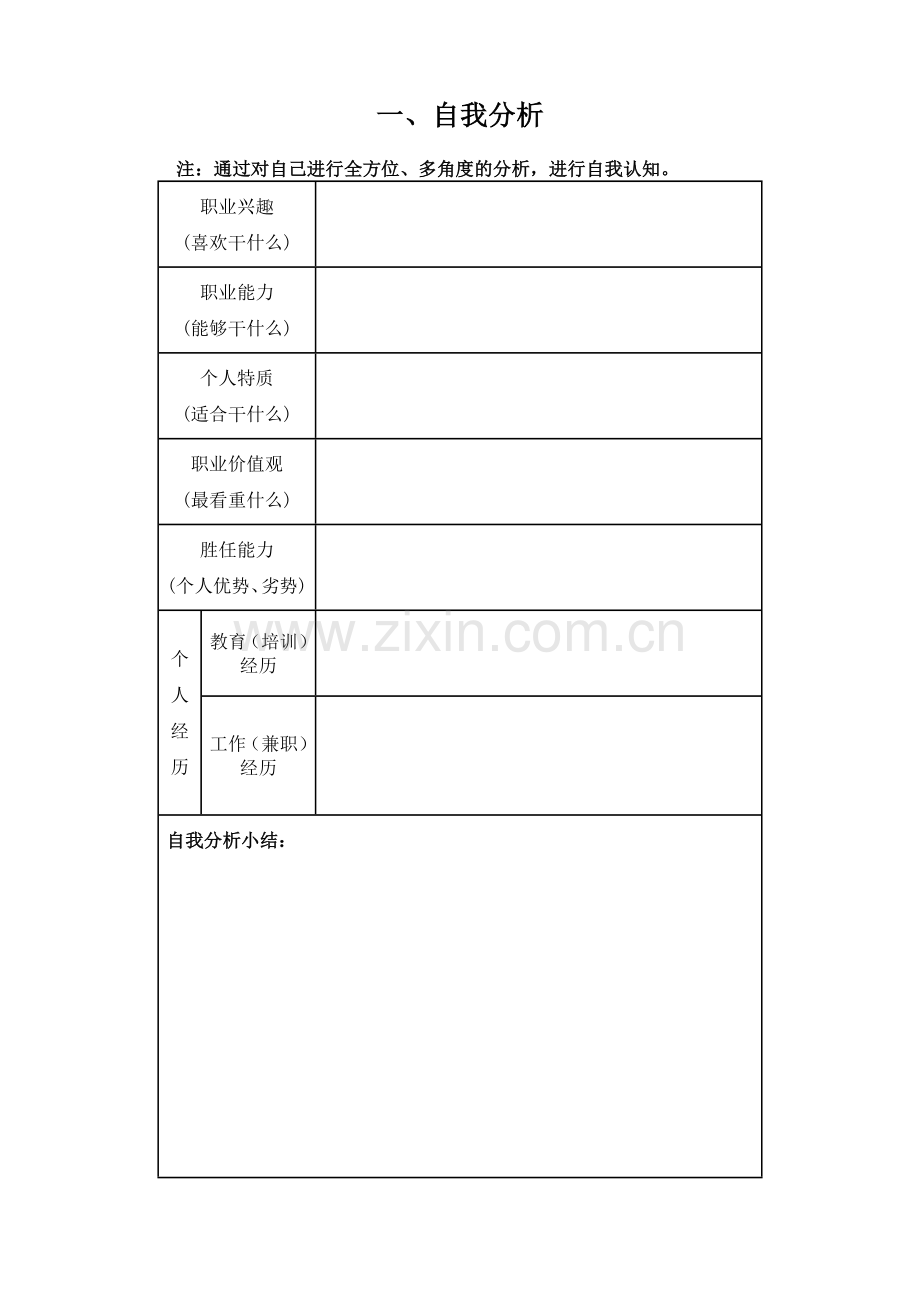 大学生职业生涯规划书标准格式1.doc_第2页