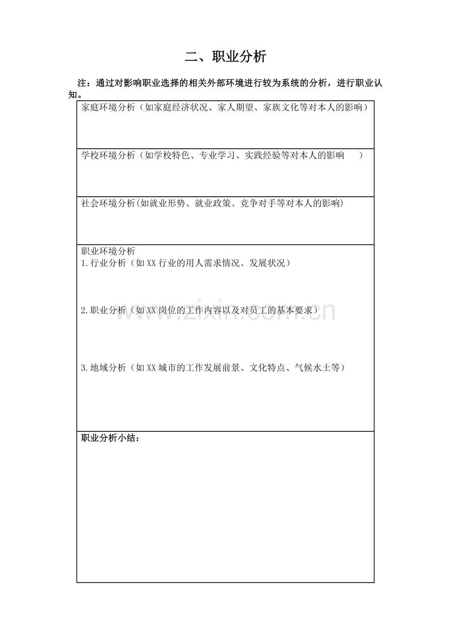 大学生职业生涯规划书标准格式1.doc_第3页