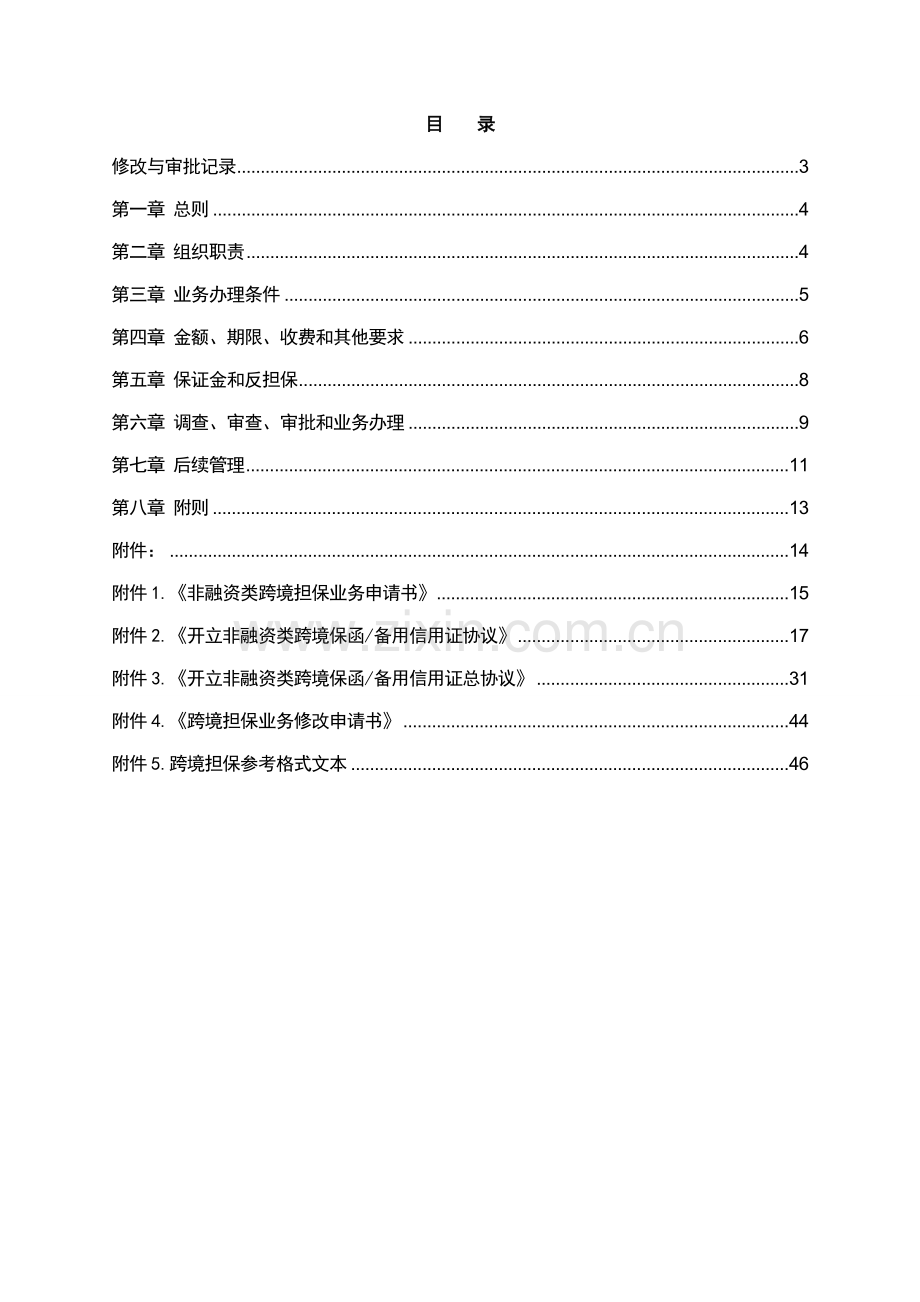 银行非融资性跨境担保业务管理办法模版.doc_第2页