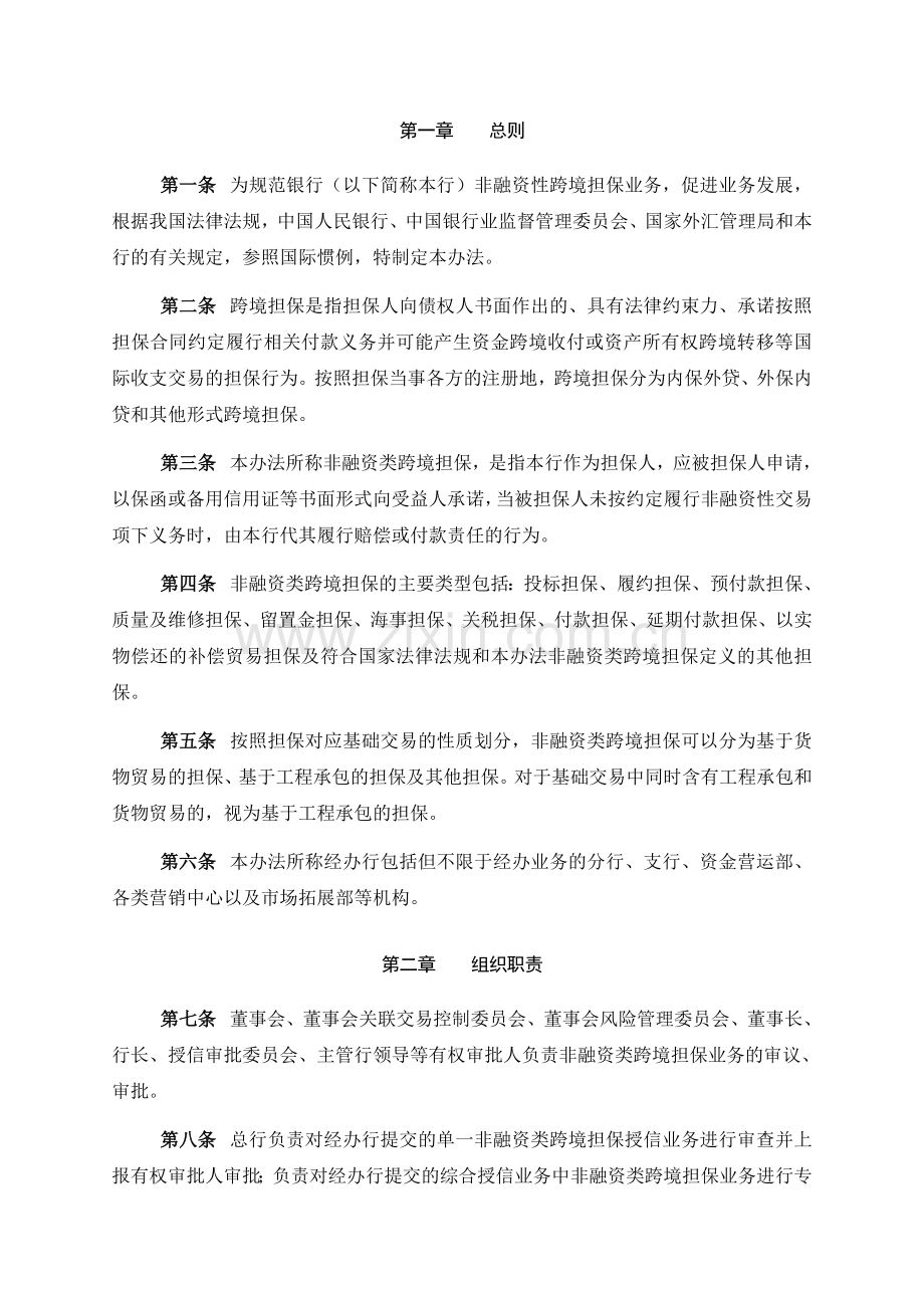 银行非融资性跨境担保业务管理办法模版.doc_第3页