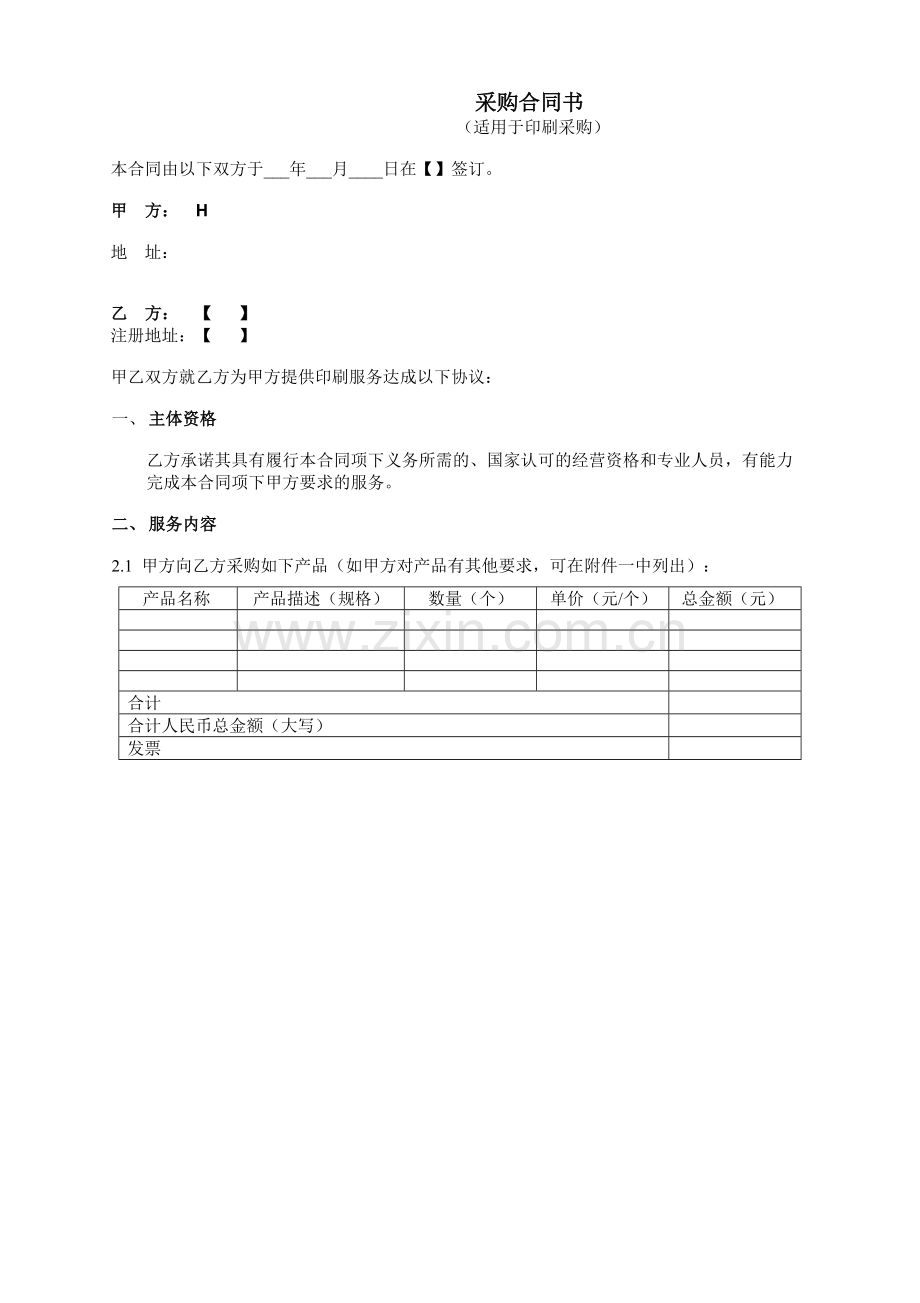 采购合同(适用于单次印刷采购).doc_第1页