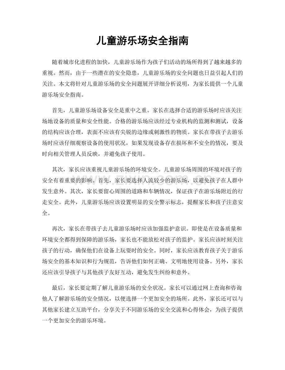 儿童游乐场安全指南.docx_第1页