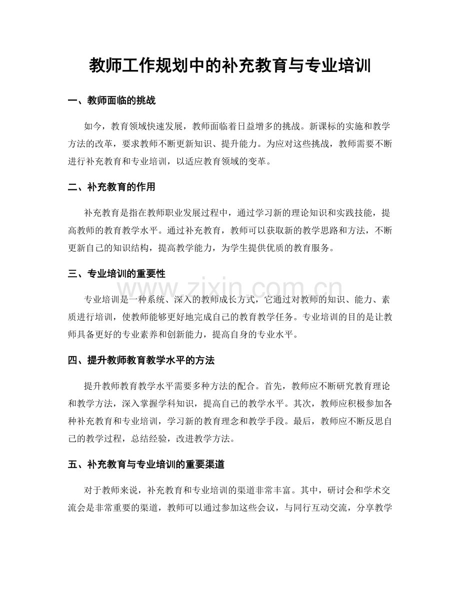 教师工作规划中的补充教育与专业培训.docx_第1页