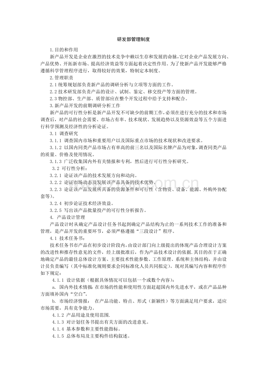 公司研发部管理制度.docx_第1页