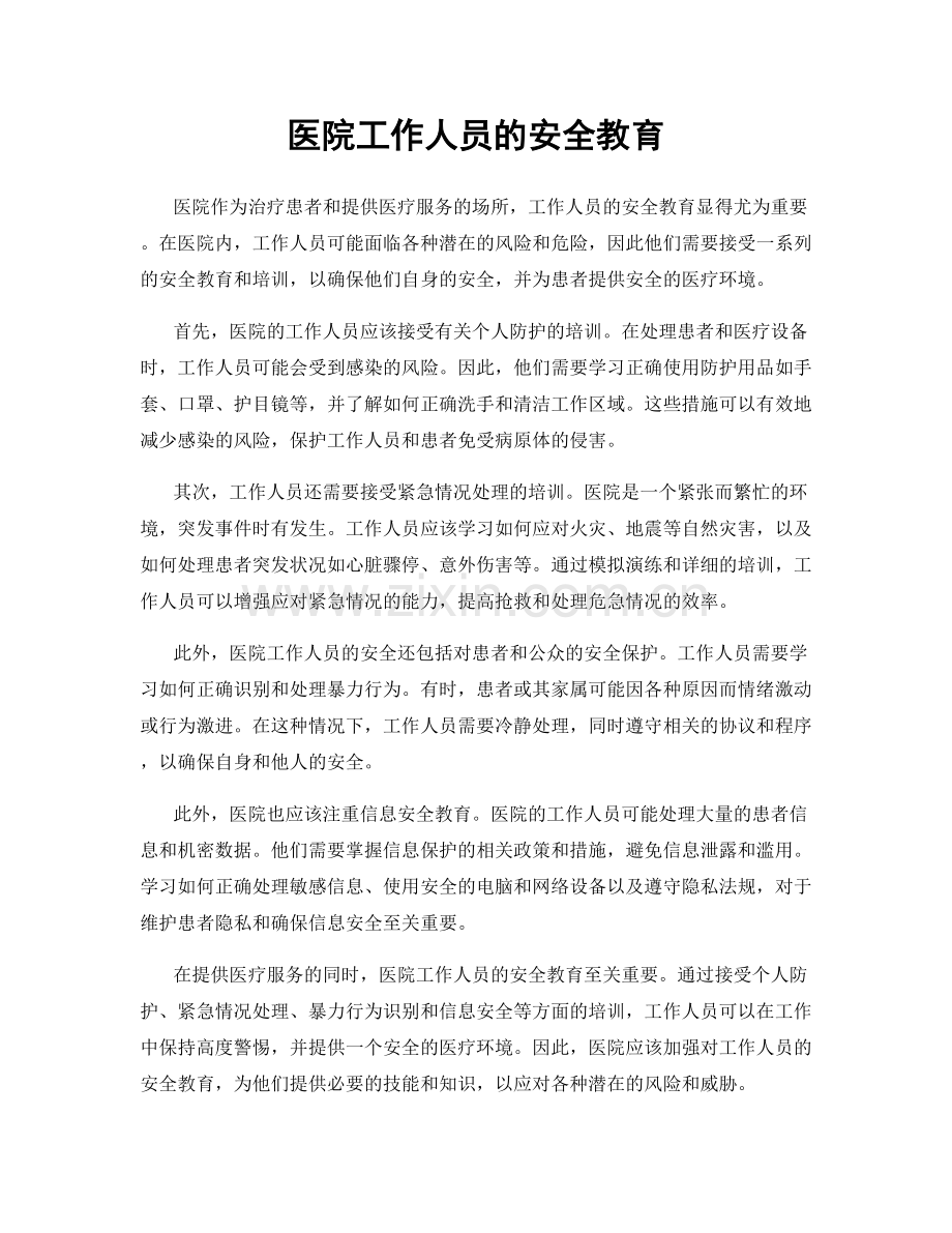 医院工作人员的安全教育.docx_第1页