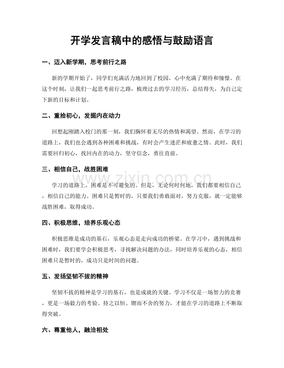 开学发言稿中的感悟与鼓励语言.docx_第1页