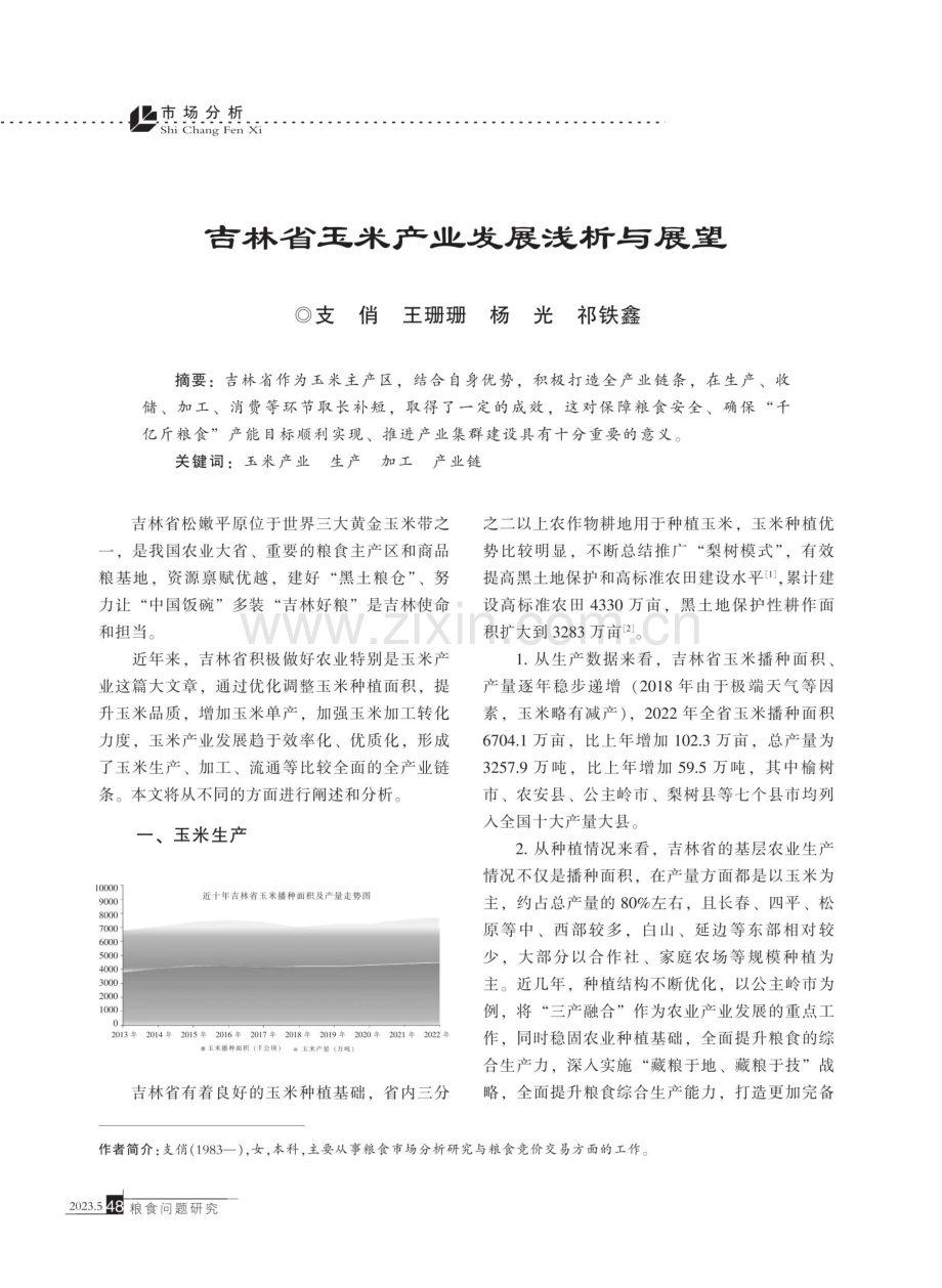 吉林省玉米产业发展浅析与展望.pdf_第1页