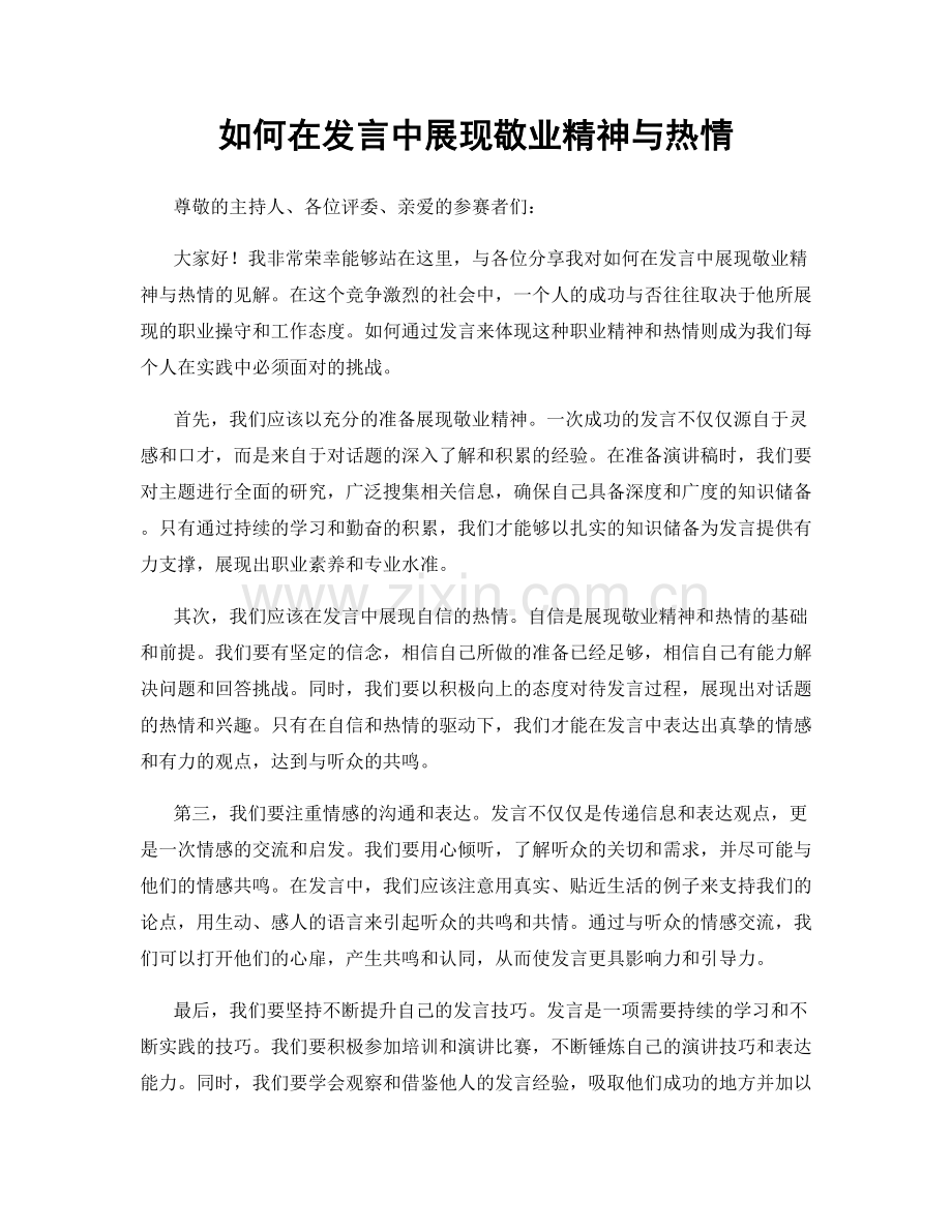 如何在发言中展现敬业精神与热情.docx_第1页