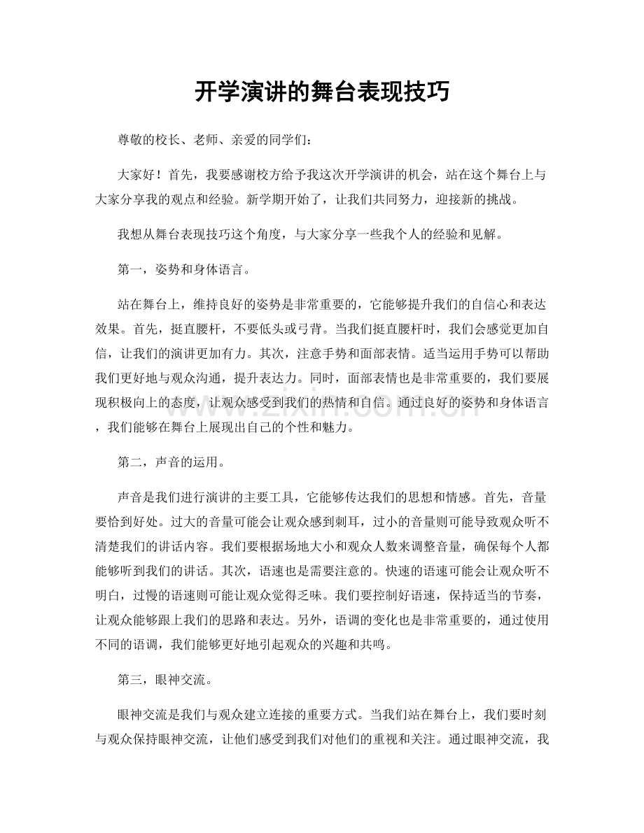 开学演讲的舞台表现技巧.docx_第1页