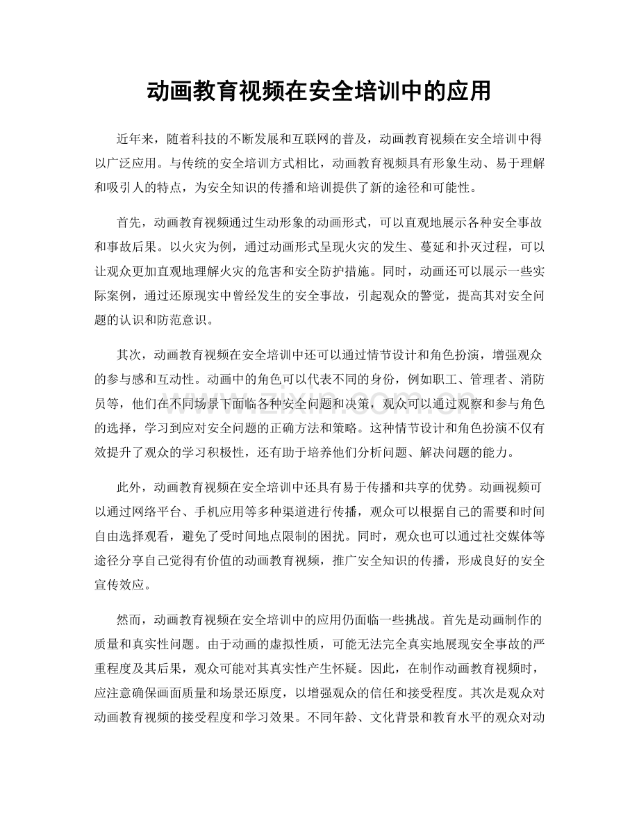 动画教育视频在安全培训中的应用.docx_第1页