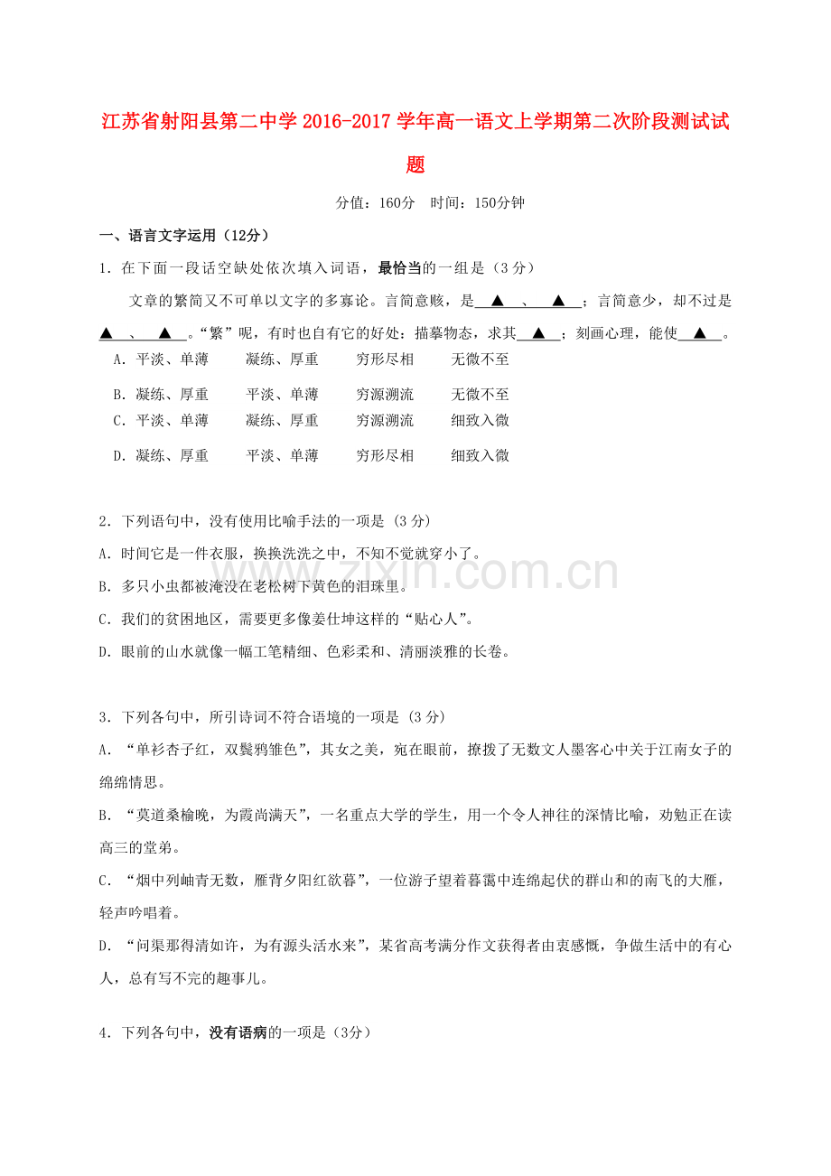 高一语文上学期第二次阶段测试试题.doc_第1页