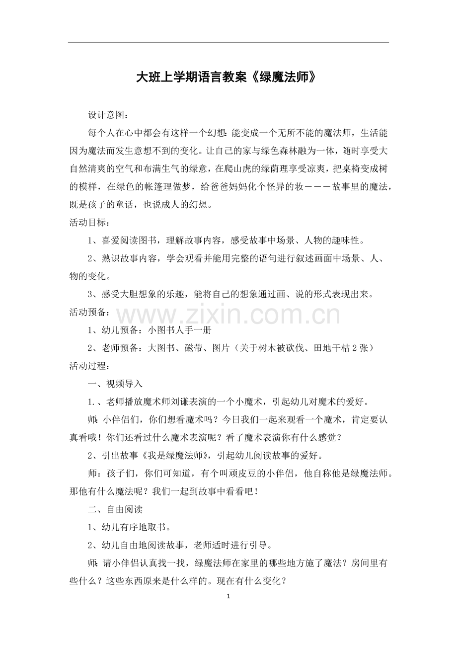 大班上学期语言教案《绿魔法师》.docx_第1页