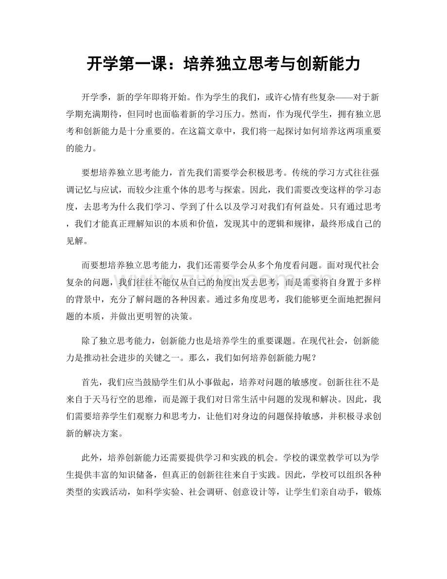 开学第一课：培养独立思考与创新能力.docx_第1页