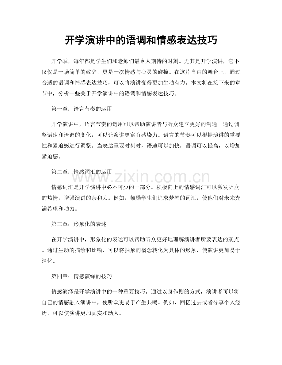 开学演讲中的语调和情感表达技巧.docx_第1页