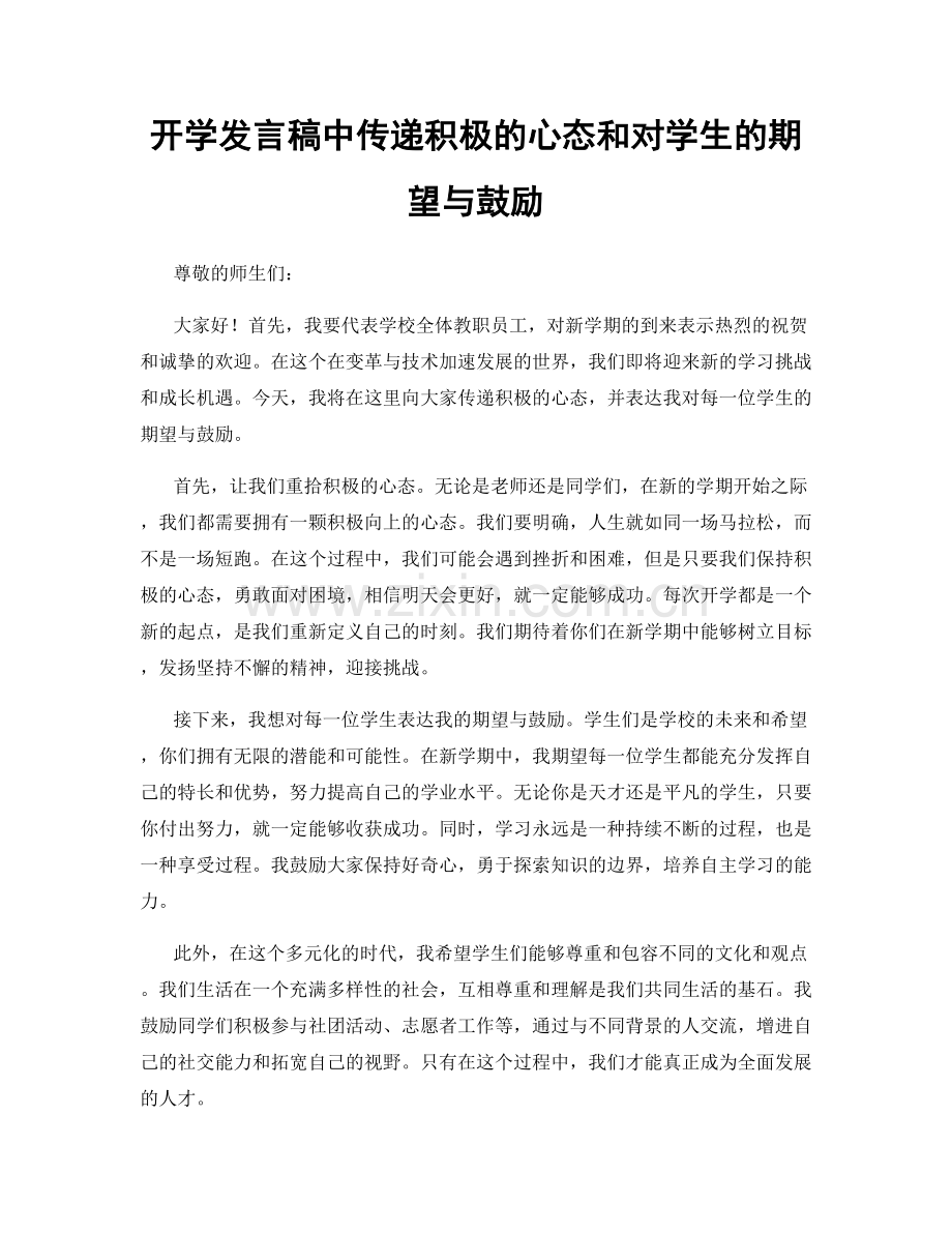 开学发言稿中传递积极的心态和对学生的期望与鼓励.docx_第1页