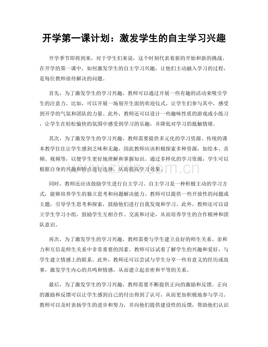 开学第一课计划：激发学生的自主学习兴趣.docx_第1页