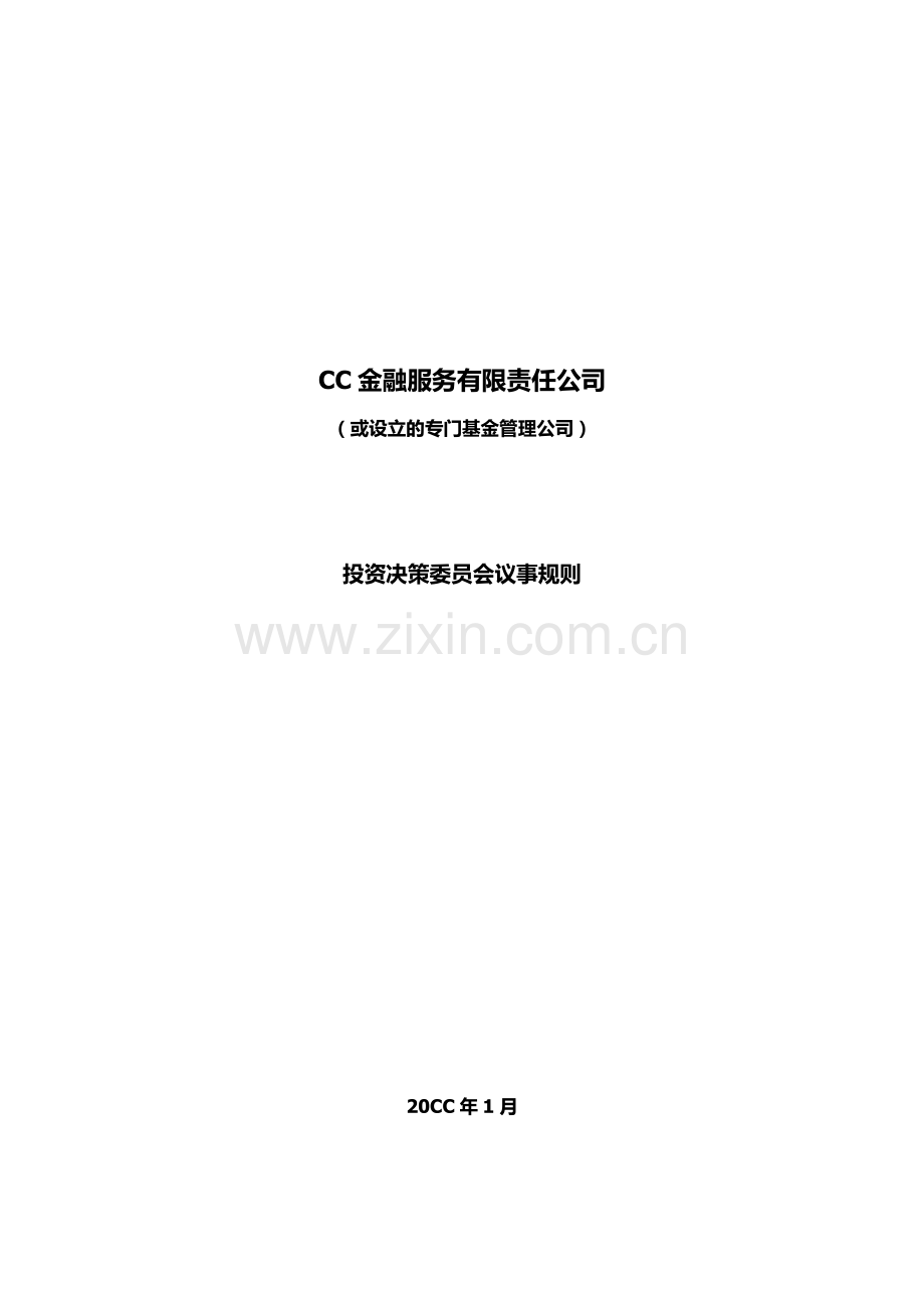 基金管理公司投资决策委员会议事规则.docx_第1页