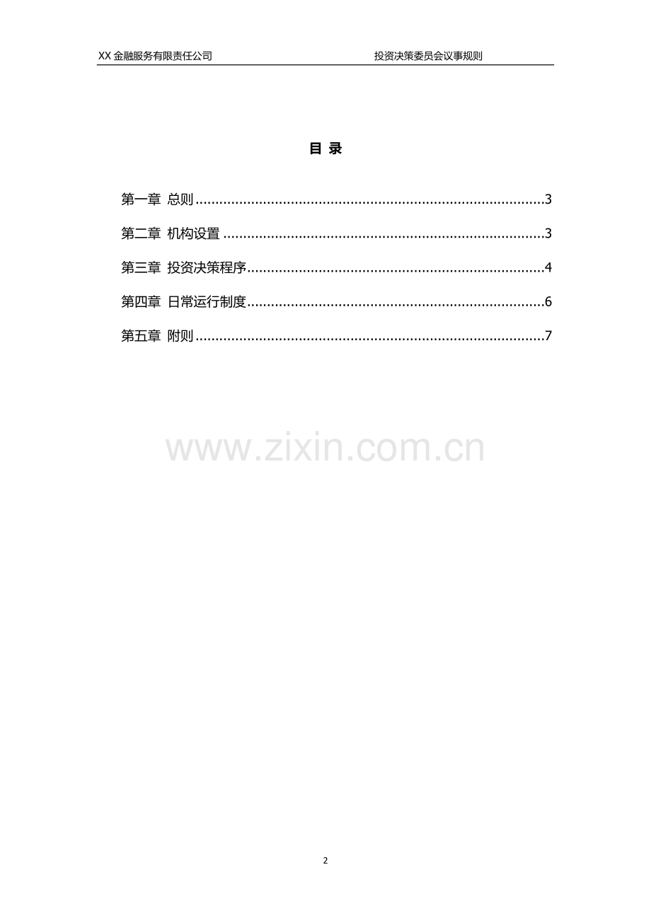 基金管理公司投资决策委员会议事规则.docx_第2页