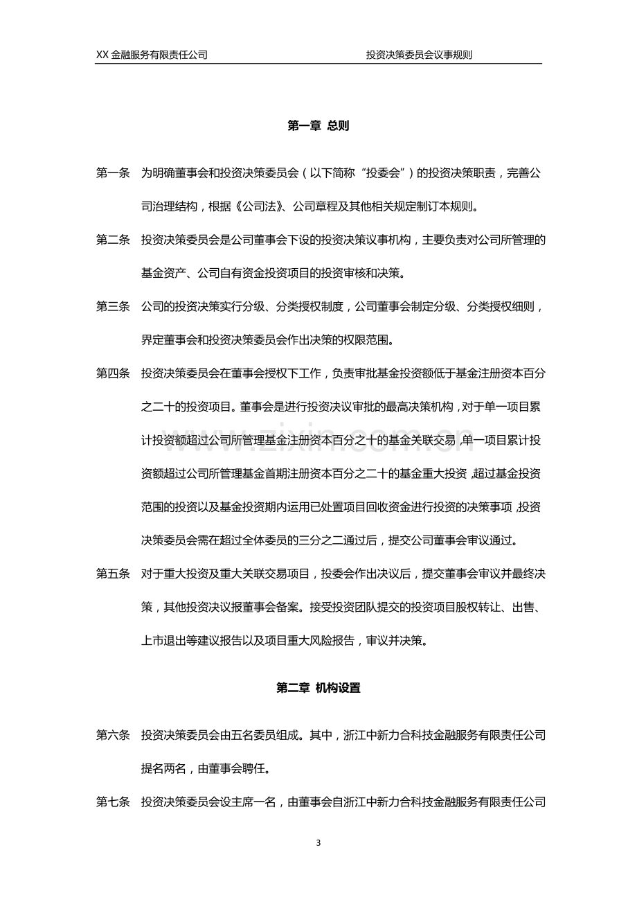 基金管理公司投资决策委员会议事规则.docx_第3页