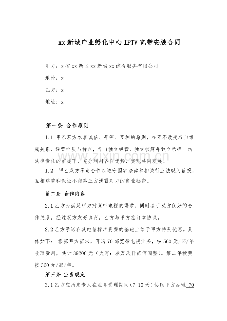 业孵化中心IPTV宽带安装合同.doc_第1页