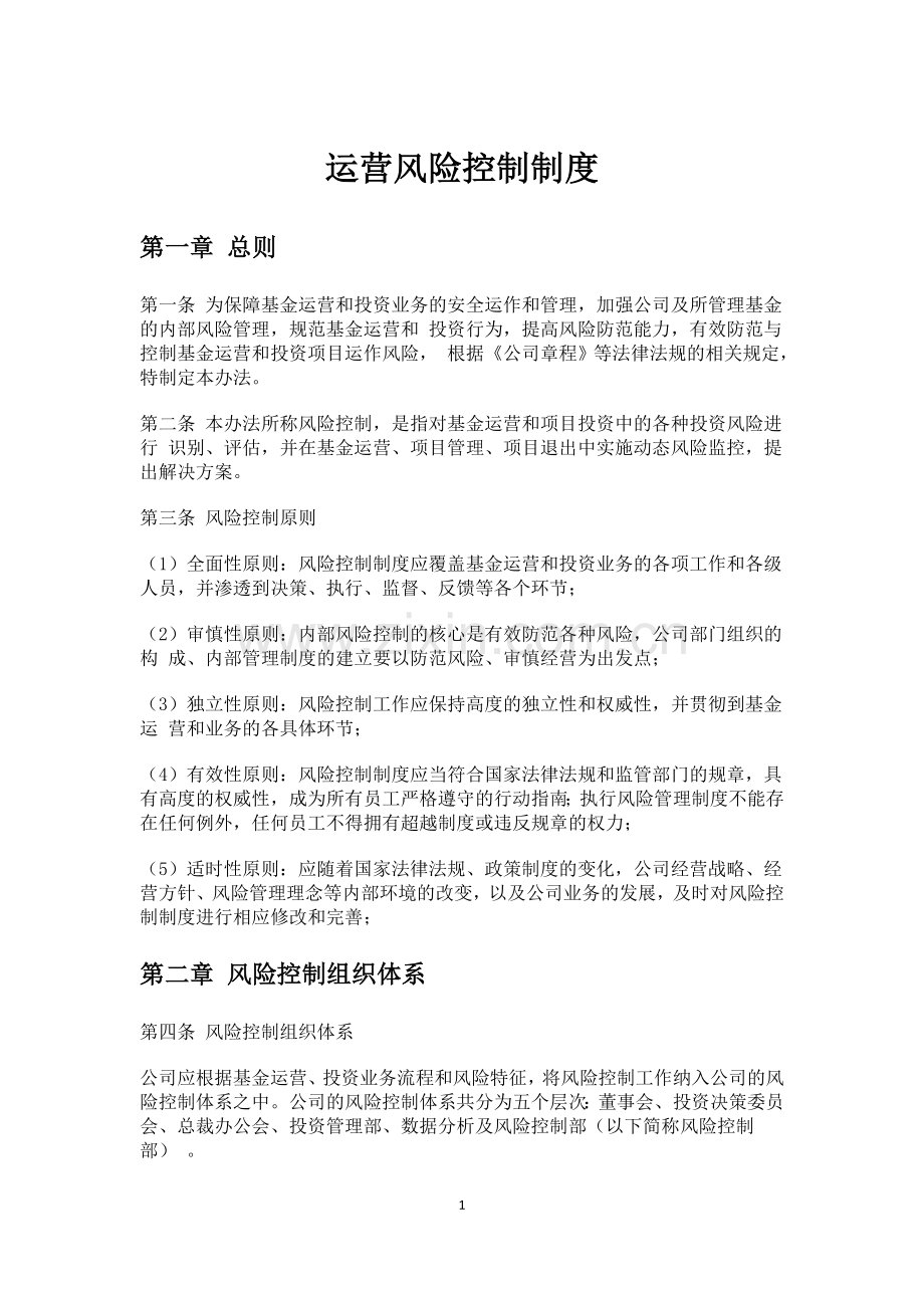 私募基金投资管理有限公司运营风险控制制度.docx_第1页