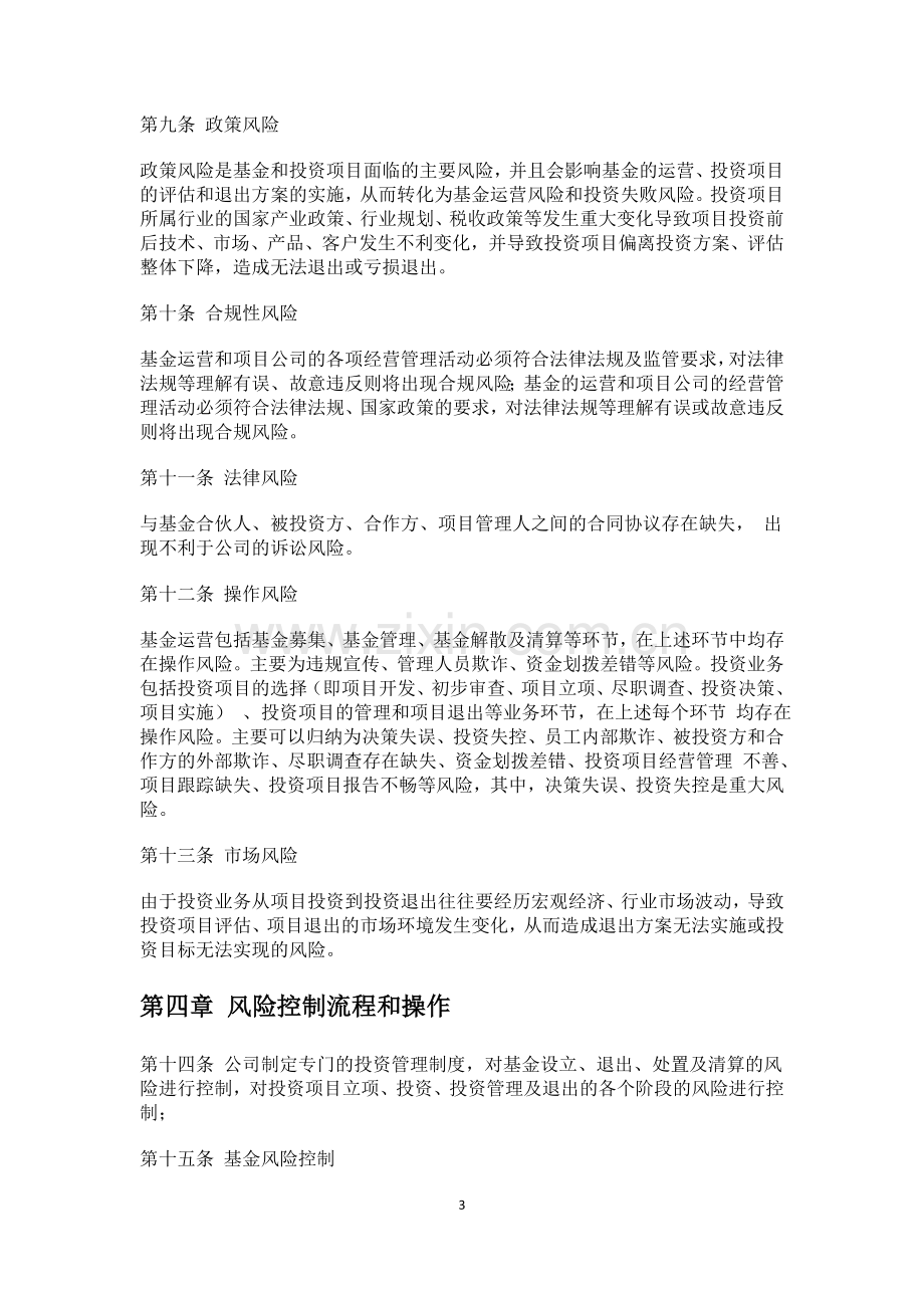 私募基金投资管理有限公司运营风险控制制度.docx_第3页