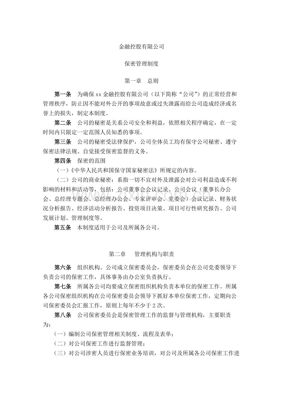 金融控股公司保密管理制度模版.docx_第1页