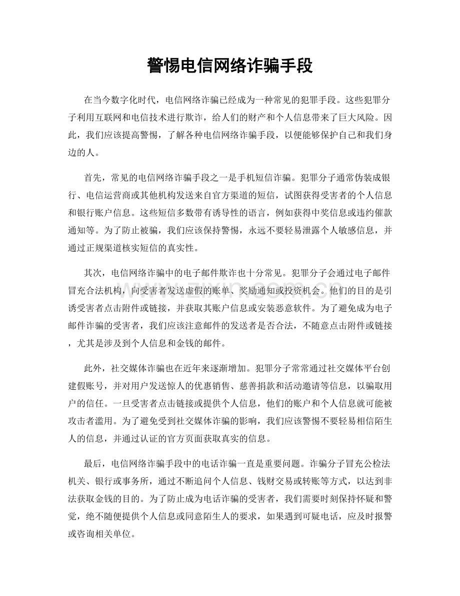 警惕电信网络诈骗手段.docx_第1页